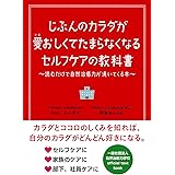 じぶんのカラダが愛おしくてたまらなくなるセルフケアの教科書