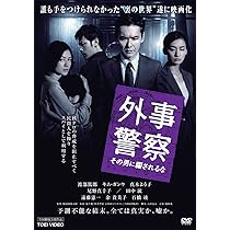 Amazon.co.jp: 外事警察 [DVD] : 渡部篤郎, 石田ゆり子, 尾野真千子