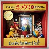 チャレンジ ミッケ! 1 おもちゃばこ
