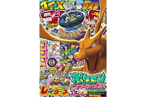 月刊コロコロコミック (9月号)
