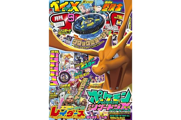 月刊コロコロコミック (9月号)