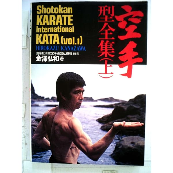 空手型全集 下 (Shotokan Karate International K 空手型全集 下 | 弘和, 金澤 |本 | 通販 | Amazon