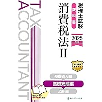 税理士試験理論集消費税法【2025年度版】 | ネットスクール株式