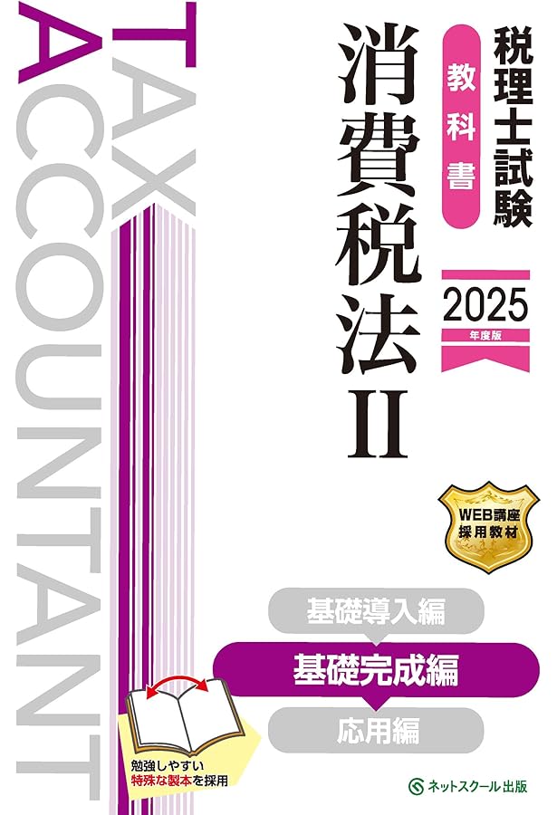 相続税法 2025年度税理士試験用問題集 税理士 19 相続税法 個別計算問題集 2025年度 [重要論点をすべて押さえ
