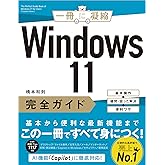 Windows 11完全ガイド 基本操作＋疑問・困った解決＋便利ワザ (一冊に凝縮)