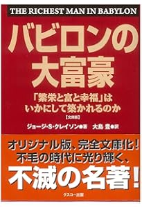 小説版 バビロン大富豪の教え 「お金」と「幸せ」を生み出す五つの黄金