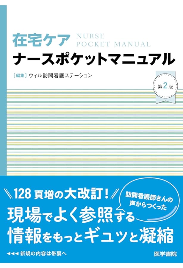 訪問看護アセスメント・ハンドブック | 山内 豊明, 広瀬 純子 |本