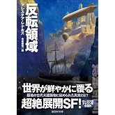 反転領域 (創元SF文庫)