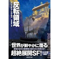 啓示空間 (ハヤカワ文庫 SF レ 4-1) | アレステア レナルズ, Reynolds