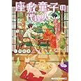 座敷童子の代理人 (メディアワークス文庫)