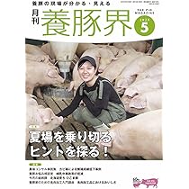 月刊養豚界 2024年4月〜2025年6月号15冊セット 養豚界 2024年4月号 (発売日2024年04月06日) | 雑誌/定期購読の