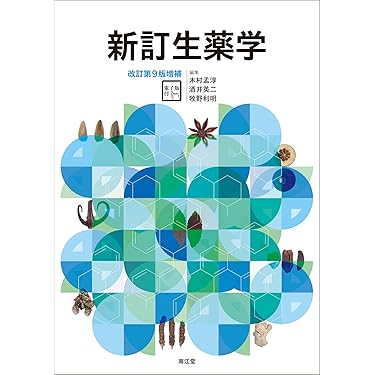 Amazon.co.jp 売れ筋ランキング: 生薬学 の中で最も人気のある