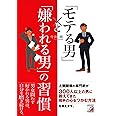 「モテる男」と「嫌われる男」の習慣 (アスカビジネス)