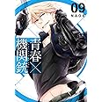 青春×機関銃(9) (Gファンタジーコミックス)