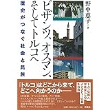 ビザンツ、オスマン、そしてトルコへ