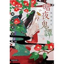 : 暗夜鬼譚 綺羅星群舞 (集英社文庫) : 瀬川 貴次: 本