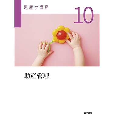 助産学講座 全巻セット 助産 | 神陵文庫