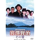 あの頃映画 「宮澤賢治－その愛－」 [DVD]