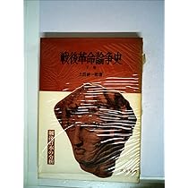 戦後革命論争史〈上巻〉 (1956年) (戦後日本の分析) |本 | 通販 | Amazon