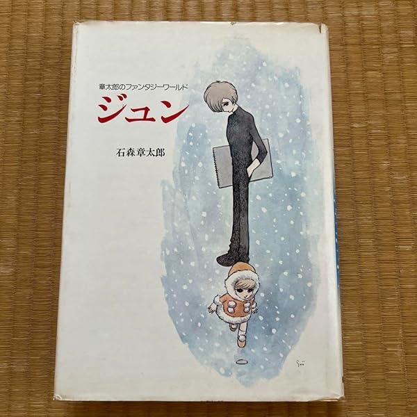 Amazon.co.jp: ジュン: 章太郎のファンタジーワールド (MF文庫 3-5