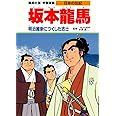 学習漫画 日本の伝記 坂本龍馬 明治維新につくした志士 (学習漫画日本の伝記)