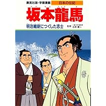 学習漫画 日本の伝記 西郷隆盛 明治維新をなしとげた指導者 | 永原