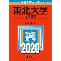 東北大学（後期日程） (2023年版大学入試シリーズ) | 教学社編集部 |本