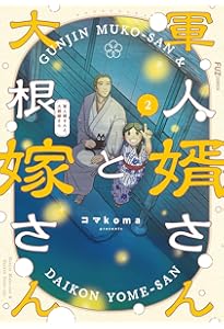 軍人婿さんと大根嫁さん 7 (芳文社コミックス/FUZコミックス