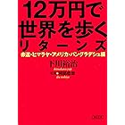 12万円で世界を歩くリターンズ 赤道・ヒマラヤ・アメリカ・バングラデシュ編 (朝日文庫)