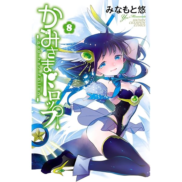 かみさまドロップ 電子特別版 ８ 少年チャンピオン コミックス みなもと悠 少年マンガ Kindleストア Amazon