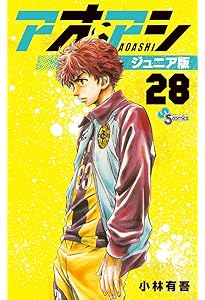 アオアシ ジュニア版 (26) (少年サンデーコミックス) | 小林 有吾 |本