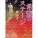 希望のステージ (講談社文庫)