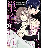 救い、巣喰われ 1【合冊版】 救い、巣喰われ【合冊版】 (コミックRouge)