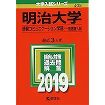 明治大学(情報コミュニケーション学部−一般選抜入試) (2019年版大学