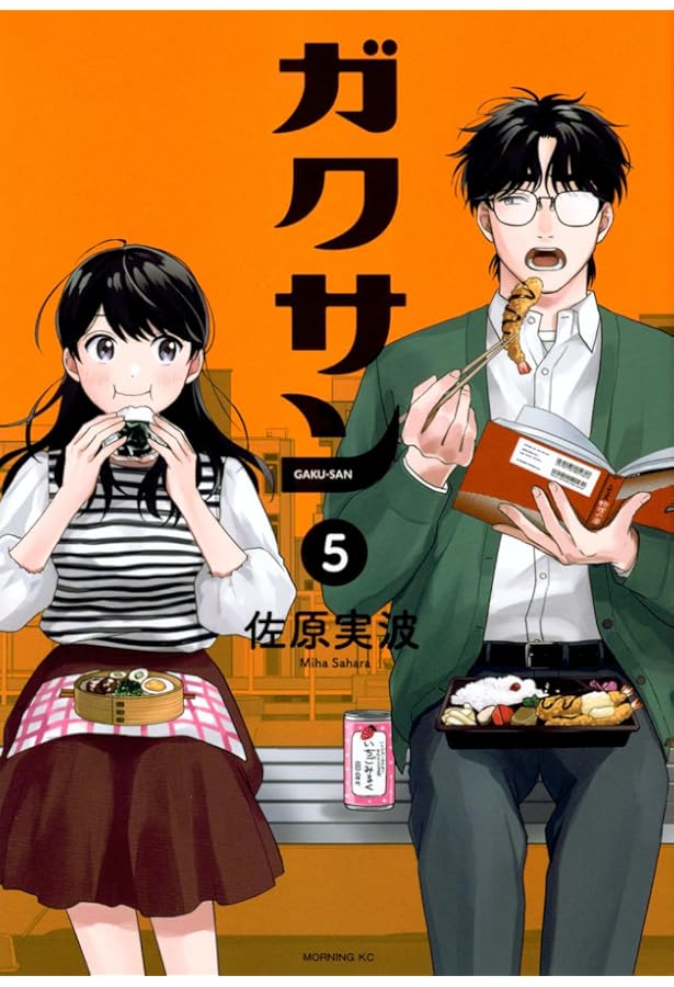 ガクサン(4) (モーニング KC) | 佐原 実波 |本 | 通販 | Amazon