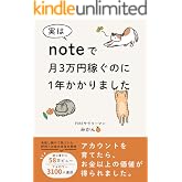 実はnoteで月3万円稼ぐのに1年かかりました: アカウントを育てたら、お金以上の価値が得られました。