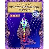 あなたの中にある13チャクラで幸運を呼び込むCDブック ([バラエティ])