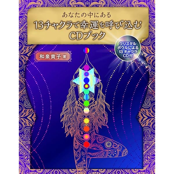 幸運を呼び込む 13チャクラ・オラクルカード 新装改訂版 ([バラエティ 