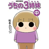松本ぷりっつ　うちの3姉妹　漫画&グッズまとめ売り 松本ぷりっつ うちの3姉妹 漫画&グッズまとめ売り - メルカリ