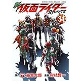 新 仮面ライダーSPIRITS(34) (KCデラックス)