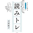 読みトレ