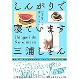 しんがりで寝ています