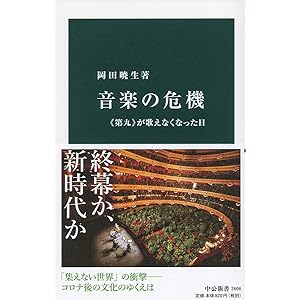 音楽の危機-《第九》が歌えなくなった日 (中公新書)