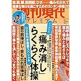 週刊現代別冊 週刊現代プレミアム 2023 Vol.3 DVD付き動画スペシャル 「痛み消し」らくらく体操 (講談社 MOOK)