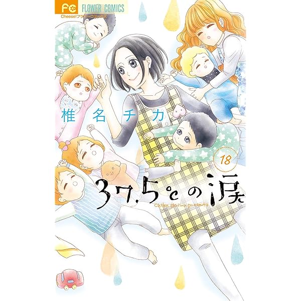 Amazon.co.jp: 37.5℃の涙（15） (フラワーコミックス) eBook : 椎名