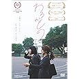 おろかもの [DVD]