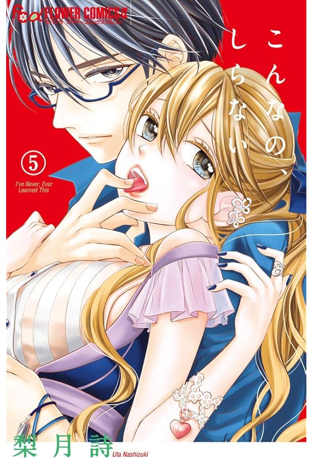 こんなの、しらない (1) (フラワーコミックスアルファ) | 梨月 詩 |本