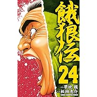 Amazon.co.jp: 餓狼伝 26 (少年チャンピオン・コミックス) 電子書籍