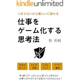 つまらないから楽しいに変わる 仕事をゲーム化する思考法 ゲーム化思考シリーズ