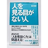 人を見る目がない人 (セオリーBOOKS)